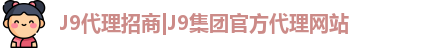 J9代理